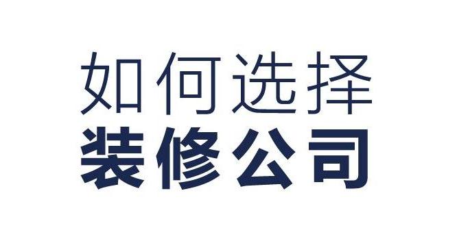 威海口碑好的装修公司