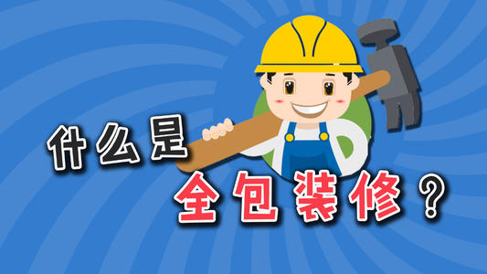 烟台装修公司  全包模式