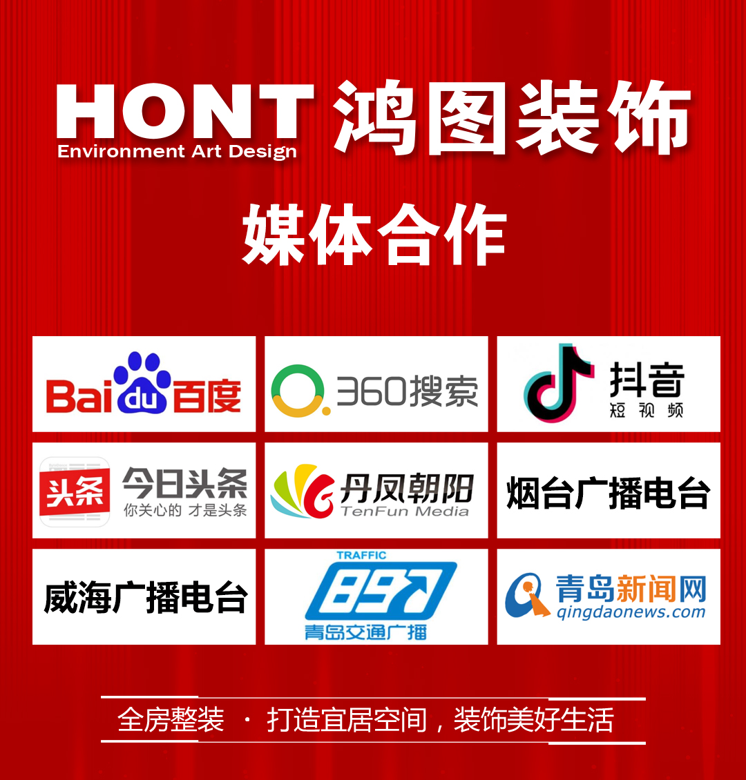 鸿图装饰 烟台装修公司哪家好?