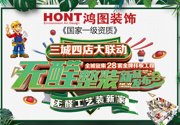 鸿图装饰  烟台家装公司优惠活动！